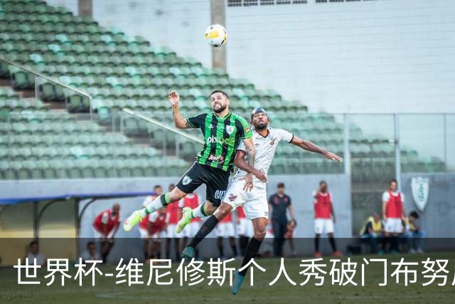 世界杯-维尼修斯个人秀破门布努屡救险 巴西1-1摩洛哥