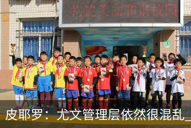 皮耶罗：尤文管理层依然很混乱 改变太过于频繁