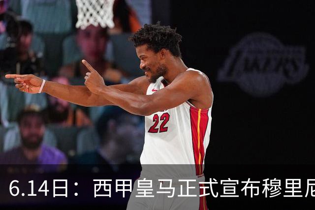 6.14日：西甲皇马正式宣布穆里尼奥回归，合同至2029年，曾带队夺冠现在重任在肩