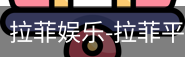 拉菲娱乐
